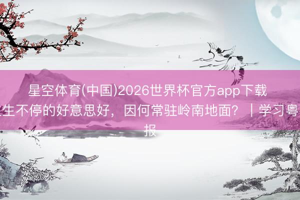 星空体育(中国)2026世界杯官方app下载 生生不停的好意思好，<a href=