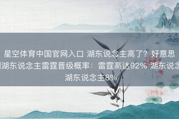 星空体育中国官网入口 湖东说念主高了？好意思媒臆测湖东说念主雷霆晋级概率：雷霆高达92% 湖东说念主8%