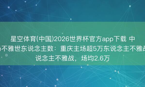 星空体育(中国)2026世界杯官方app下载 中超第10轮现