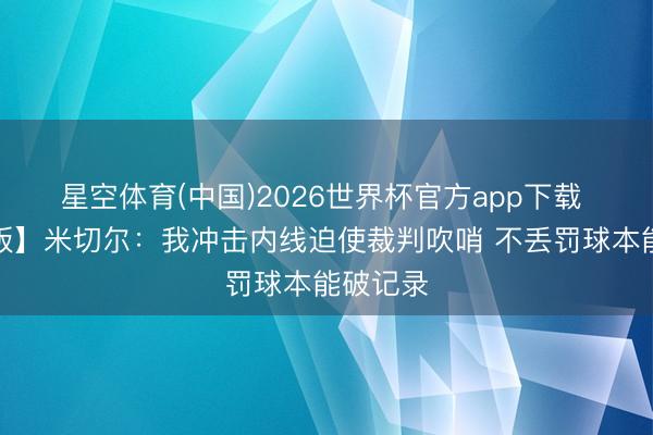 星空体育(中国)2026世界杯官方app下载 【竣工版】米切尔：我冲击内线迫使裁判吹哨 不丢罚球本能破记录