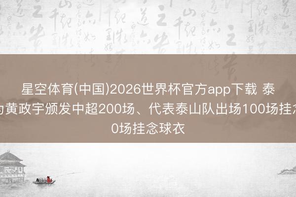 星空体育(中国)2026世界杯官方app下载 泰
