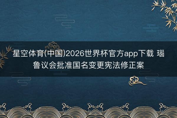 星空体育(中国)2026世界杯官方app下载 瑙鲁议会批准国名变更宪法修正案